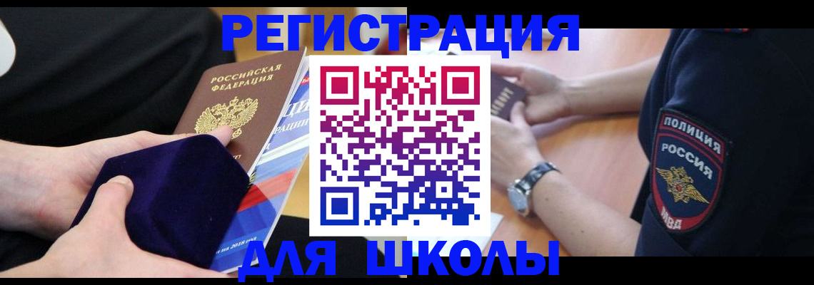 прописка для школы в Сегеже